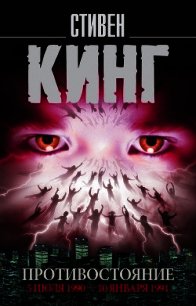 Противостояние. 5 июля 1990 – 10 января 1991. Том 2 - Кинг Стивен